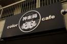 color cafe 神楽箱
